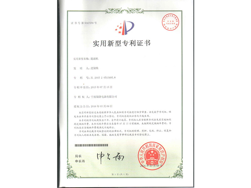 超滤机专利证书