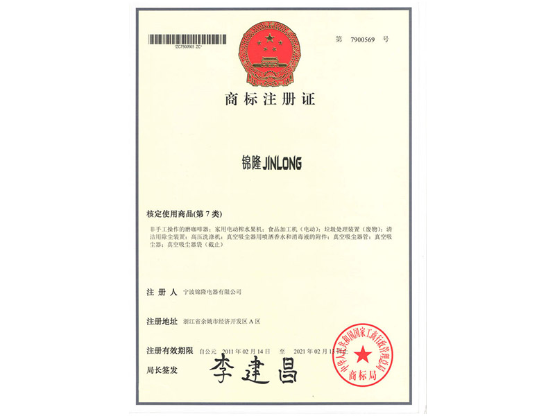 锦隆JINLONG商标注册证